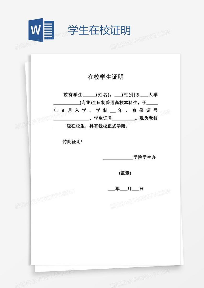 学生在校证明