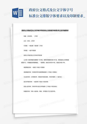 政府公文格式及公文字体字号标准公文排版字体要求以及印制要求_...