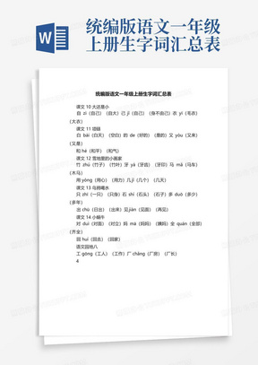 统编版语文一年级上册生字词汇总表