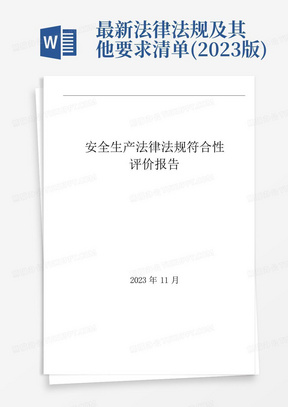 最新法律法规及其他要求清单(2023版)