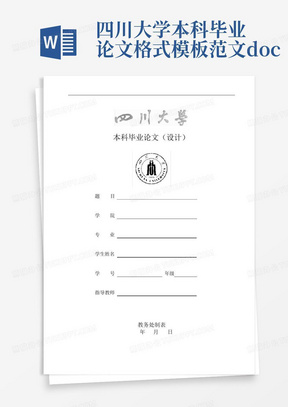 四川大学本科毕业论文格式模板范文.docx