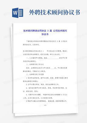 技术顾问聘请合同协议3篇公司技术顾问协议书