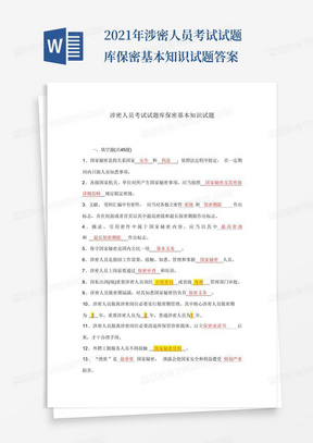 2021年涉密人员考试试题库保密基本知识试题答案