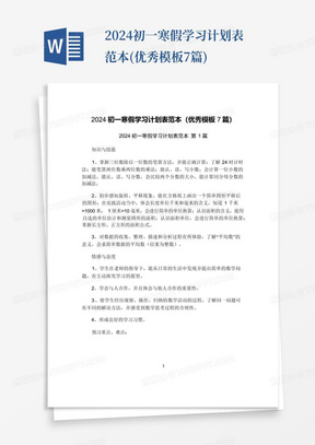 2024初一寒假学习计划表范本(优秀模板7篇)