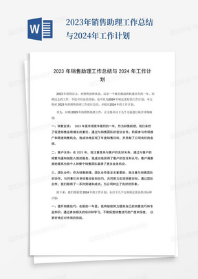 2023年销售助理工作总结与2024年工作计划