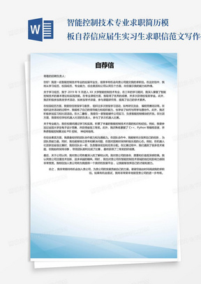 智能控制技术专业求职简历模板自荐信应届生实习生求职信范文写作技巧...