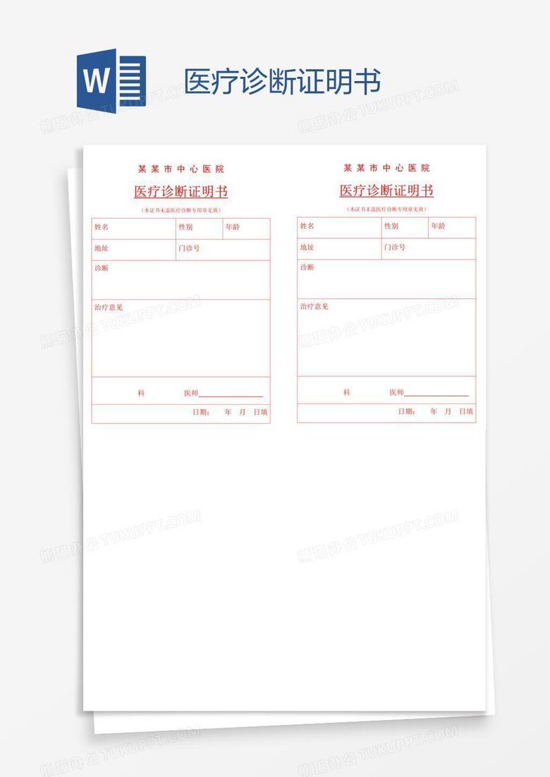 医疗诊断证明书
