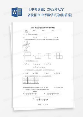 【中考真题】2022年辽宁省沈阳市中考数学试卷(附答案)