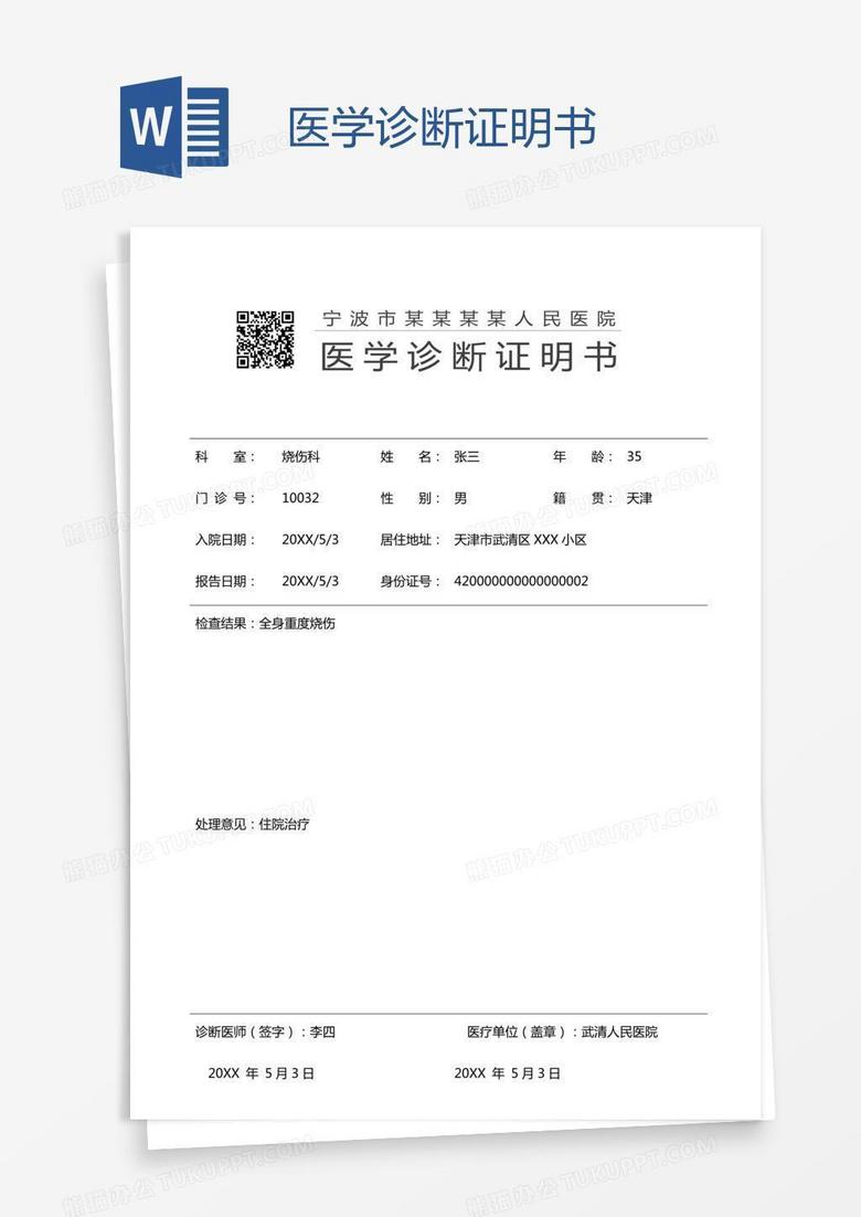 医学诊断证明书