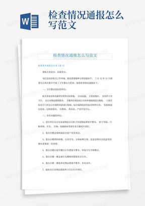 检查情况通报怎么写范文