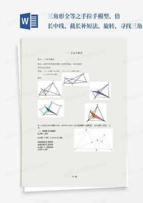 三角形全等之手拉手模型、倍长中线、截长补短法、旋转、寻找三角形全...