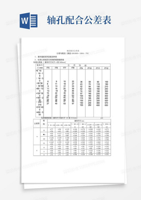 轴孔配合公差表