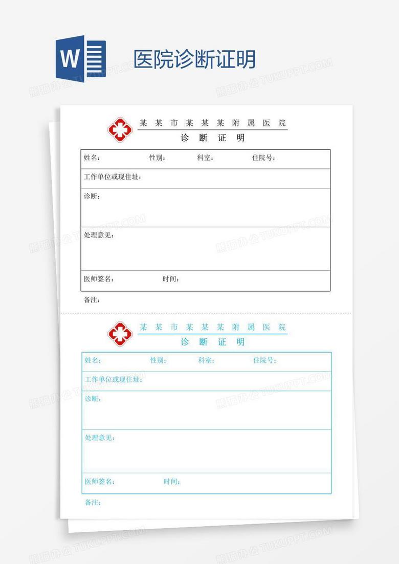 医院诊断证明