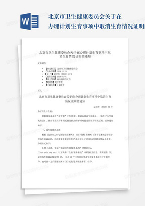北京市卫生健康委员会关于在办理计划生育事项中取消生育情况证明的通知...