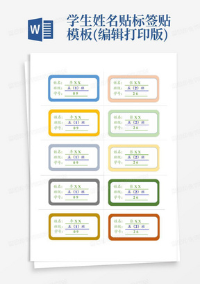 学生姓名贴标签贴模板(编辑打印版)