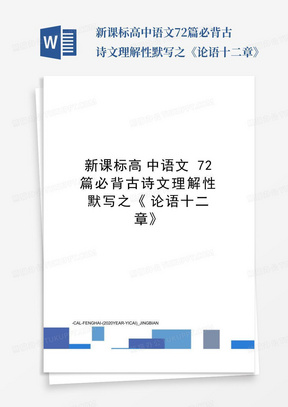 新课标高中语文72篇必背古诗文理解性默写之《论语十二章》