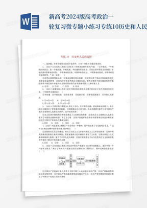 新高考2024版高考政治一轮复习微专题小练习专练10历史和人民的选择...