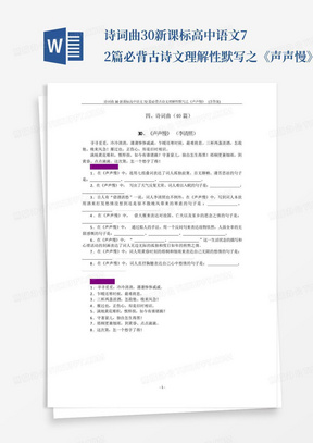 诗词曲30新课标高中语文72篇必背古诗文理解性默写之《声声慢》(含答案...