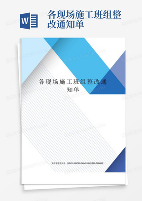 各现场施工班组整改通知单