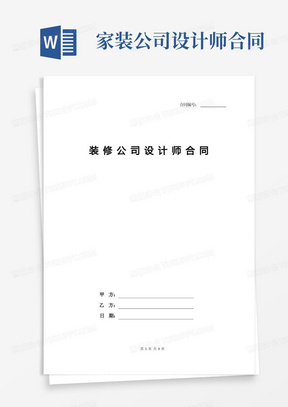 装修公司设计师合同(简洁版)