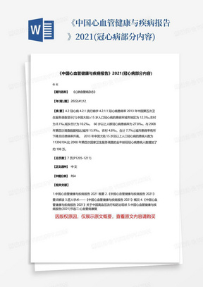 《中国心血管健康与疾病报告》2021(冠心病部分内容)