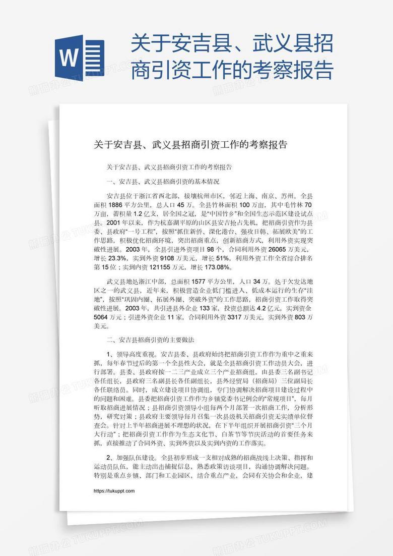关于安吉县、武义县招商引资工作的考察报告