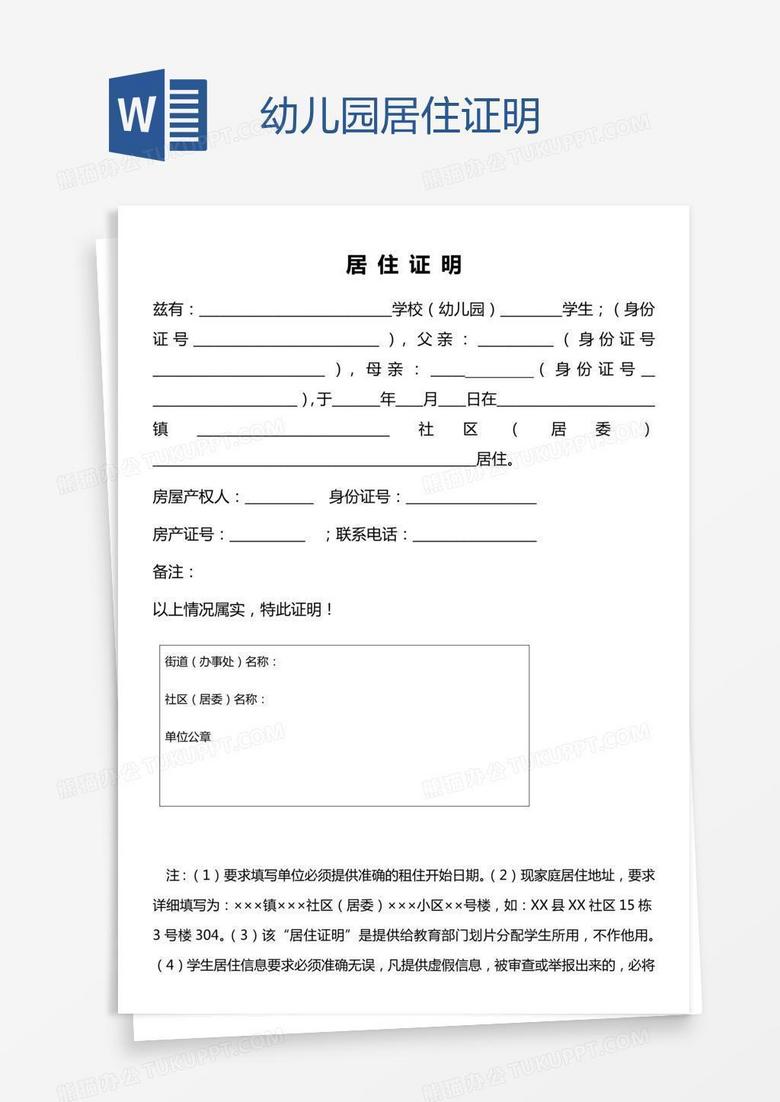 幼儿园居住证明