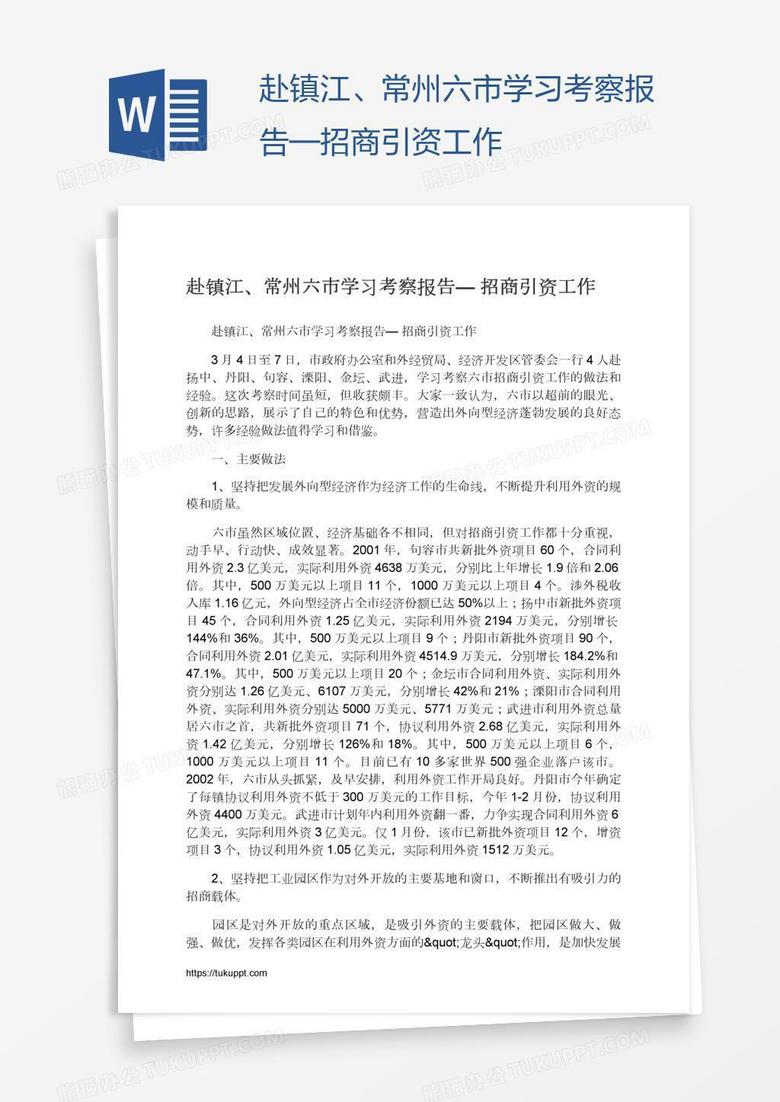 赴镇江、常州六市学习考察报告&mdash;招商引资工作