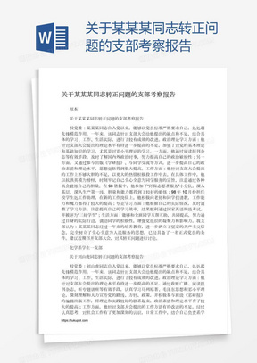 关于某某某同志转正问题的支部考察报告