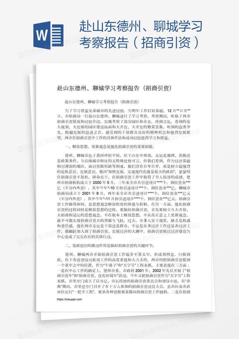 赴山东德州、聊城学习考察报告（招商引资）