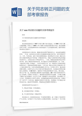 关于xxx同志转正问题的支部考察报告