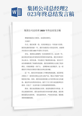 集团公司总经理2023年终总结发言稿