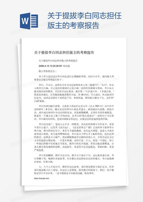 关于提拔李白同志担任版主的考察报告