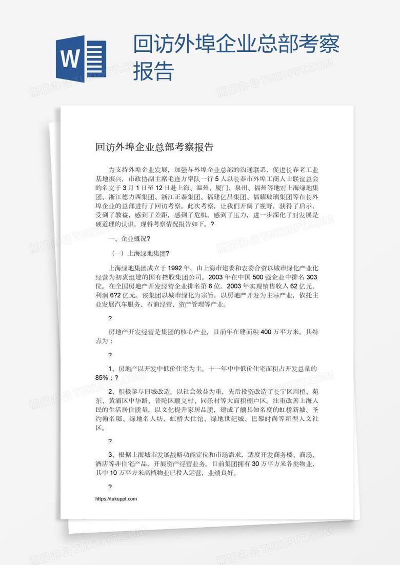 回访外埠企业总部考察报告