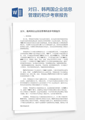 对日、韩两国企业信息管理的初步考察报告