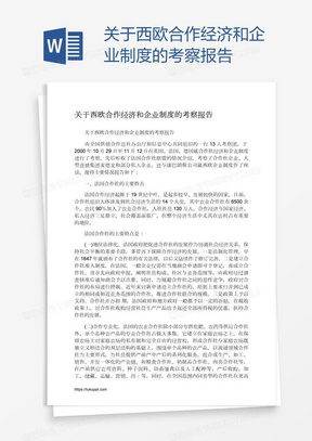 关于西欧合作经济和企业制度的考察报告