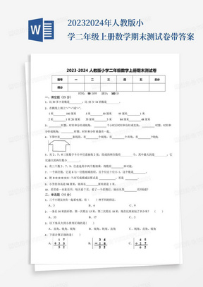 2023-2024年人教版小学二年级上册数学期末测试卷带答案