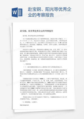 赴宝钢、阳光等优秀企业的考察报告