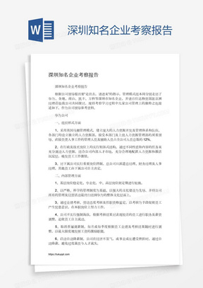 深圳知名企业考察报告