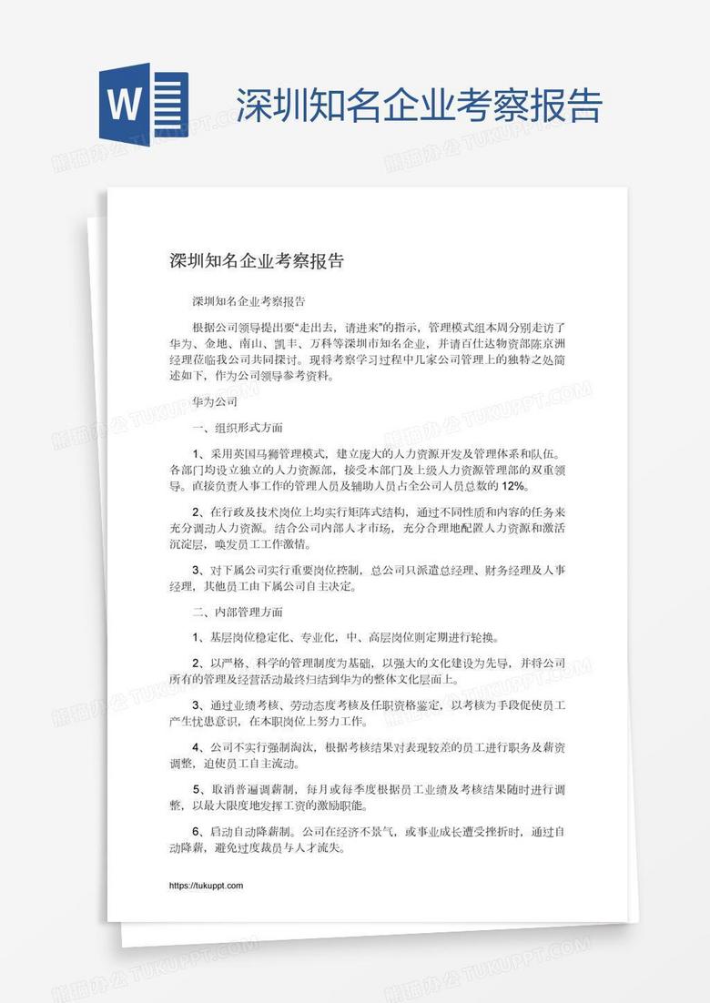 深圳知名企业考察报告