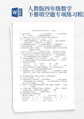 人教版四年级数学下册填空题专项练习精选