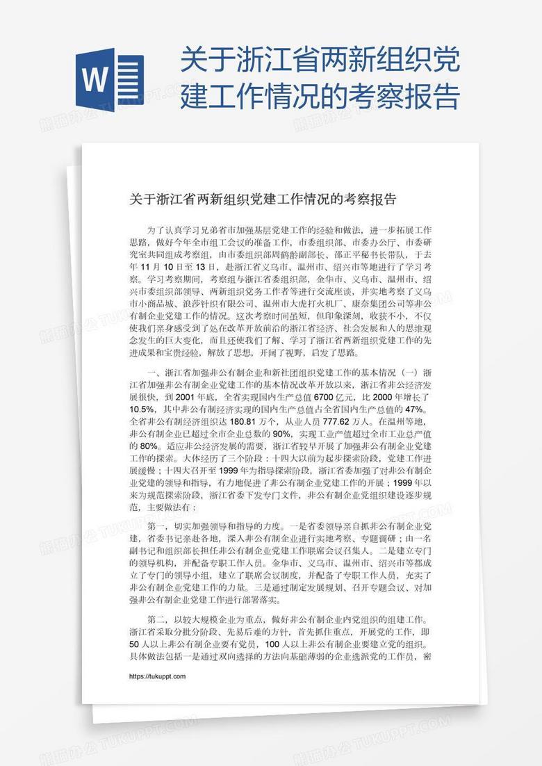 关于浙江省两新组织党建工作情况的考察报告