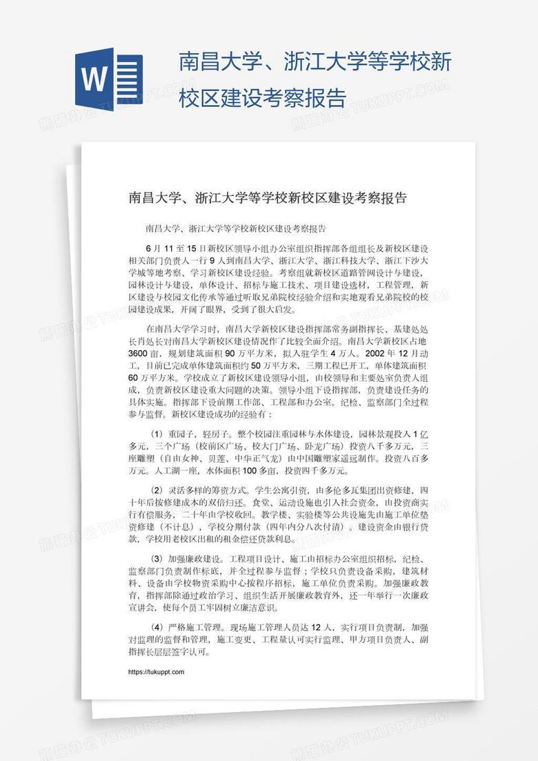 南昌大学、浙江大学等学校新校区建设考察报告
