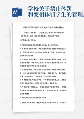 学校关于禁止体罚和变相体罚学生的管理规定