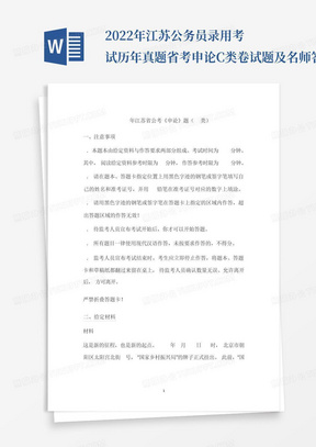 2022年江苏公务员录用考试历年真题省考申论C类卷试题及名师答案解析Word...