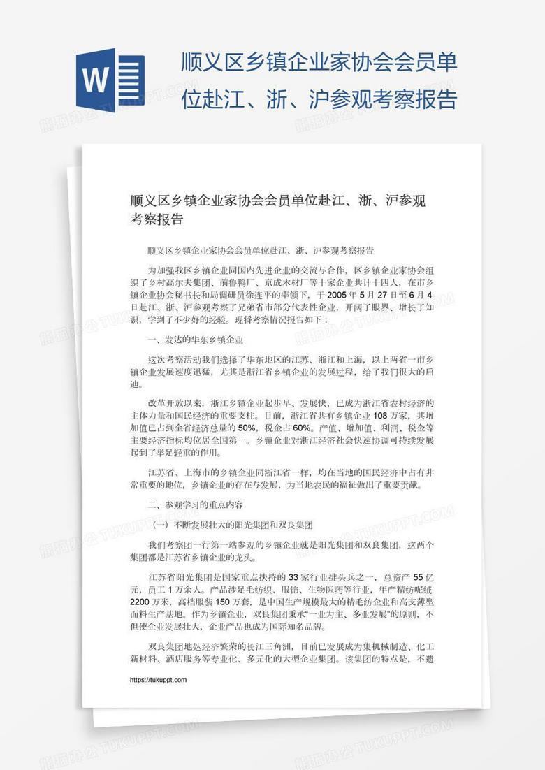 顺义区乡镇企业家协会会员单位赴江、浙、沪参观考察报告