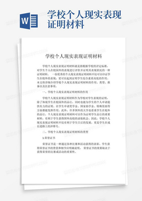 学校个人现实表现证明材料