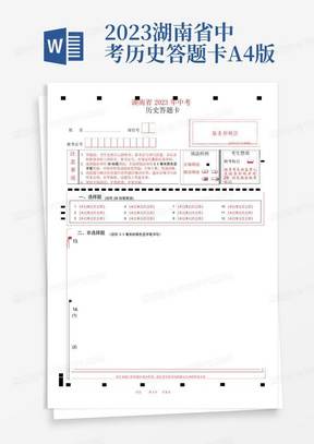 2023湖南省中考历史答题卡A4版