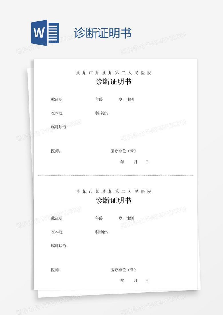 诊断证明书