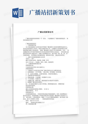 广播站招新策划书